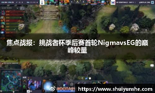焦点战报：挑战者杯季后赛首轮NigmavsEG的巅峰较量