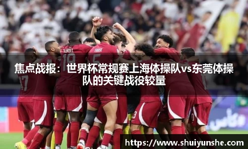 焦点战报：世界杯常规赛上海体操队vs东莞体操队的关键战役较量