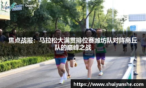 焦点战报：马拉松大满贯排位赛潍坊队对阵商丘队的巅峰之战