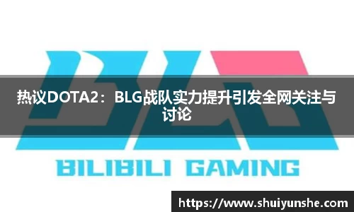热议DOTA2：BLG战队实力提升引发全网关注与讨论