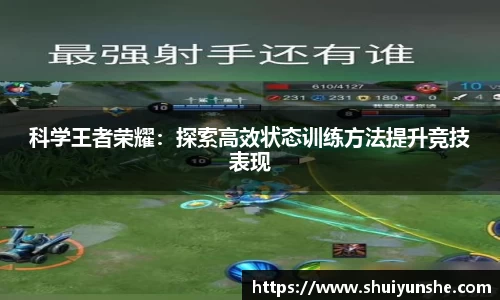 科学王者荣耀：探索高效状态训练方法提升竞技表现
