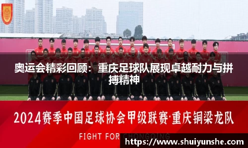 奥运会精彩回顾：重庆足球队展现卓越耐力与拼搏精神