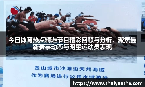 今日体育热点精选节目精彩回顾与分析，聚焦最新赛事动态与明星运动员表现