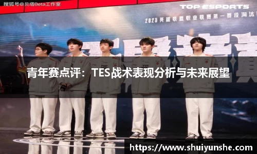 青年赛点评：TES战术表现分析与未来展望