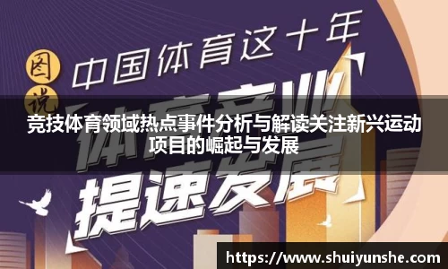 竞技体育领域热点事件分析与解读关注新兴运动项目的崛起与发展