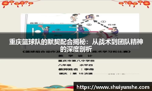 重庆篮球队的默契配合揭秘：从战术到团队精神的深度剖析