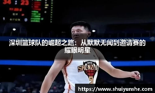 深圳篮球队的崛起之路：从默默无闻到邀请赛的耀眼明星