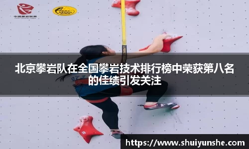 北京攀岩队在全国攀岩技术排行榜中荣获第八名的佳绩引发关注
