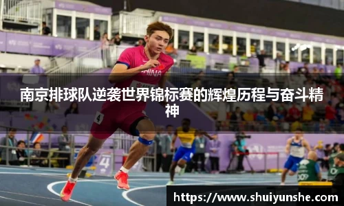 南京排球队逆袭世界锦标赛的辉煌历程与奋斗精神
