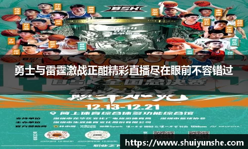 勇士与雷霆激战正酣精彩直播尽在眼前不容错过