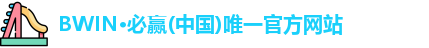 BWIN必赢官网
